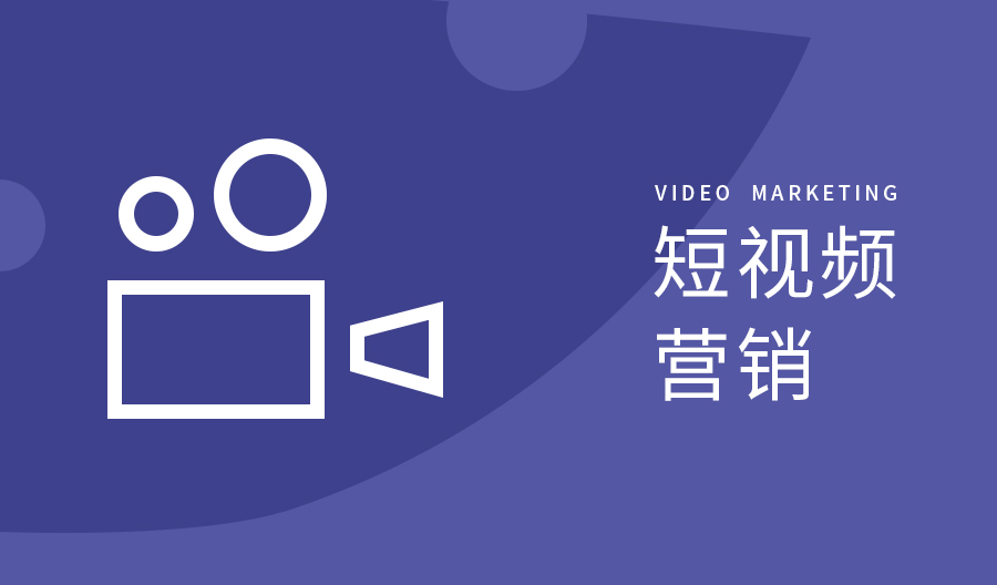 【知道網(wǎng)絡】企業(yè)如何通過短視頻營銷