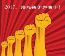 上班第一天，新年新氣象，2017一起加油干吧