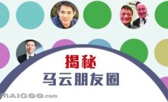 曬曬馬云的“朋友圈”，看完只剩下驚呆了！