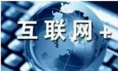 建網站來擴展業(yè)務信息時代大趨勢