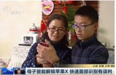 iPhone X人臉識別再翻車：這次是母子二人！