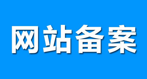 【知道網(wǎng)絡】網(wǎng)站為什么要做ICP網(wǎng)站備案