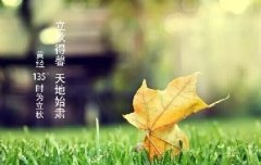 立秋養(yǎng)生,要注意de幾個事項