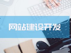 【知道網(wǎng)絡(luò)】網(wǎng)站建設(shè)之優(yōu)秀網(wǎng)站應(yīng)具備的特點