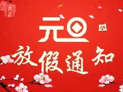 【知道網(wǎng)絡(luò)】元旦放假通知